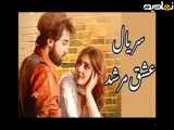 قسمت ۱۷؛سریال جذاب پاکستانی عشق مرشد؛دوبله فارسی___بازنشر
