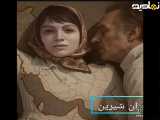 چقدر ایران بود این شیرین