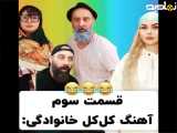 کلیپ طنز آهنگ کل کل خانواده