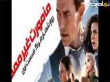 فیلم سینمایی ماموریت غیر ممکن 8 دوبله فارسی