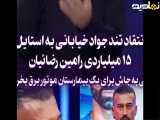 انتقاد تند جوادخیابانی به استایل ۱۵ میلیاردی رامین رضائیان
