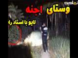 ❌جستجو در روستای اجنه و تجربه ی ترسناک یک شاهد عینی❌