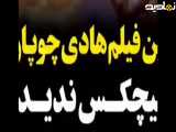 فیلم قدیمی هادی چوپان