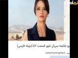 سریال شربت زغال اخته قسمت ۲۹۶