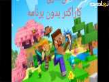 ماین کرافت آموزش شخصی سازی کاراکتر