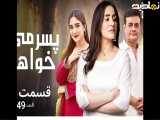 سریال پسرمیخواهم|قسمت۱۱