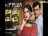 سریال پسرمیخواهم|قسمت۹