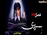 فصل 2 قسمت 3 سریال《ونزدی 2025》دوبله فارسی