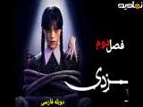فصل 2 قسمت 4 سریال《ونزدی 2025》دوبله فارسی