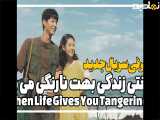 معرفی سریال وقتی زندگی بهت نارنگی می ده When Life Gives You Tangerines