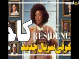 معرفی سریال کاخ The Residence