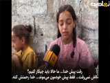 ببینید| کودک فلسطینی: پدرم رفت غذا بیاورد اما برنگشت...