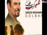 اهنگ جدید سعید محمدی گل برگ