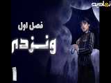 سریال ونزدی فصل 1 قسمت 1 با زیرنویس فارسی | Wednesday 2022