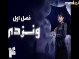سریال ونزدی فصل 1 قسمت 4 با زیرنویس فارسی | Wednesday 2022