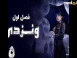 سریال ونزدی فصل 1 قسمت 5 با زیرنویس فارسی | Wednesday 2022