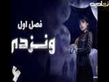 سریال ونزدی فصل 1 قسمت 6 با زیرنویس فارسی | Wednesday 2022