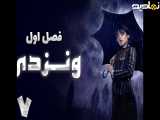 سریال ونزدی فصل 1 قسمت 7 با زیرنویس فارسی | Wednesday 2022