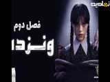 سریال ونزدی فصل 2 قسمت 1 با زیرنویس فارسی | Wednesday 2025