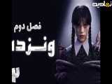 سریال ونزدی فصل 2 قسمت 2 با زیرنویس فارسی | Wednesday 2025