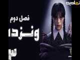 سریال ونزدی فصل 2 قسمت 3 با زیرنویس فارسی | Wednesday 2025
