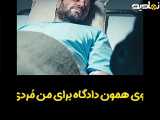سکانسی از سریال وحشی قسمت هشتم فصل اول