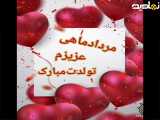 کلیپ تبریک تولد[مرداد ماهی]