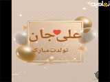 کلیپ تبریک تولد اسم  [علی]