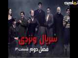 سریال ونزدی Wednesday 2025 فصل دوم قسمت 3 | زیرنویس فارسی