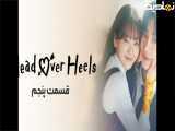 سریال کره ای عاشق و دلباخته Head over Heals 2025 قسمت پنجم
