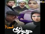 سریال هم بازی قسمت ۲۶