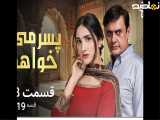 سریال پسرمیخواهم|قسمت۱۳دوبله شده