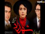 سریال شهرزاد قسمت۱ فصل سوم