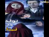سریال تولدی دیگر قسمت ۶