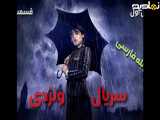 سریال ونزدی Wednesday 2025 فصل اول قسمت ۲ | دوبله فارسی