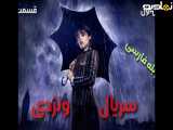 سریال ونزدی Wednesday 2025 فصل اول قسمت ۶ | دوبله فارسی