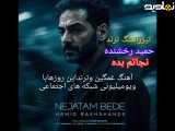 تیزرتصویری آهنگ ترند«حمید رخشنده» نجاتم بده