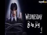سریال ونزدی  Wednesday 2025  فصل 2 قسمت 4 دوبله فارسی