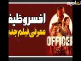 معرفی فیلم هندی افسر وظیفه Officer on Duty