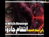 معرفی فیلم انتقام جادوگر The Witch Revenge