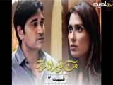 سریال پاکستانی من تو را دارم قسمت۲ دوبله فارسی