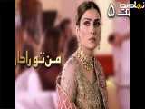 سریال پاکستانی من تو را دارم قسمت۵ دوبله فارسی