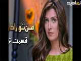 سریال پاکستانی من تو را دارم قسمت۶ دوبله فارسی