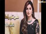 سریال پاکستانی من تو را دارم قسمت۷ دوبله فارسی