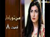 سریال پاکستانی من تو را دارم قسمت۸ دوبله فارسی