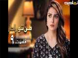سریال پاکستانی من تو را دارم قسمت۹ دوبله فارسی