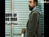 فیلم سینمایی خارجی ده روز از زندگی یک مرد خوب (دوبله فارسی) | رایگان