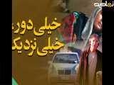 فیلم سینمایی ایرانی خیلی دور، خیلی نزدیک | رایگان