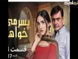 سریال پسرمیخواهم|قسمت۱۴