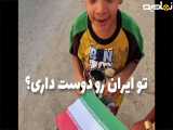 بچه های عراق بیه پرچم ایران را آتش بزن